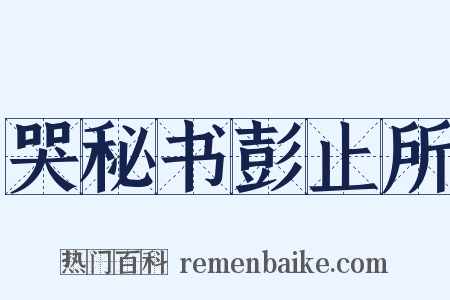 哭秘书彭止所是什么意思的图片